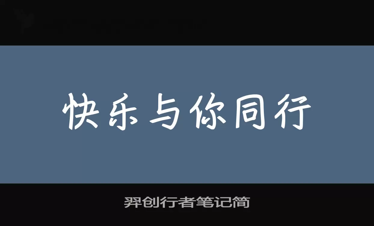 Font Sample of 羿创行者笔记简