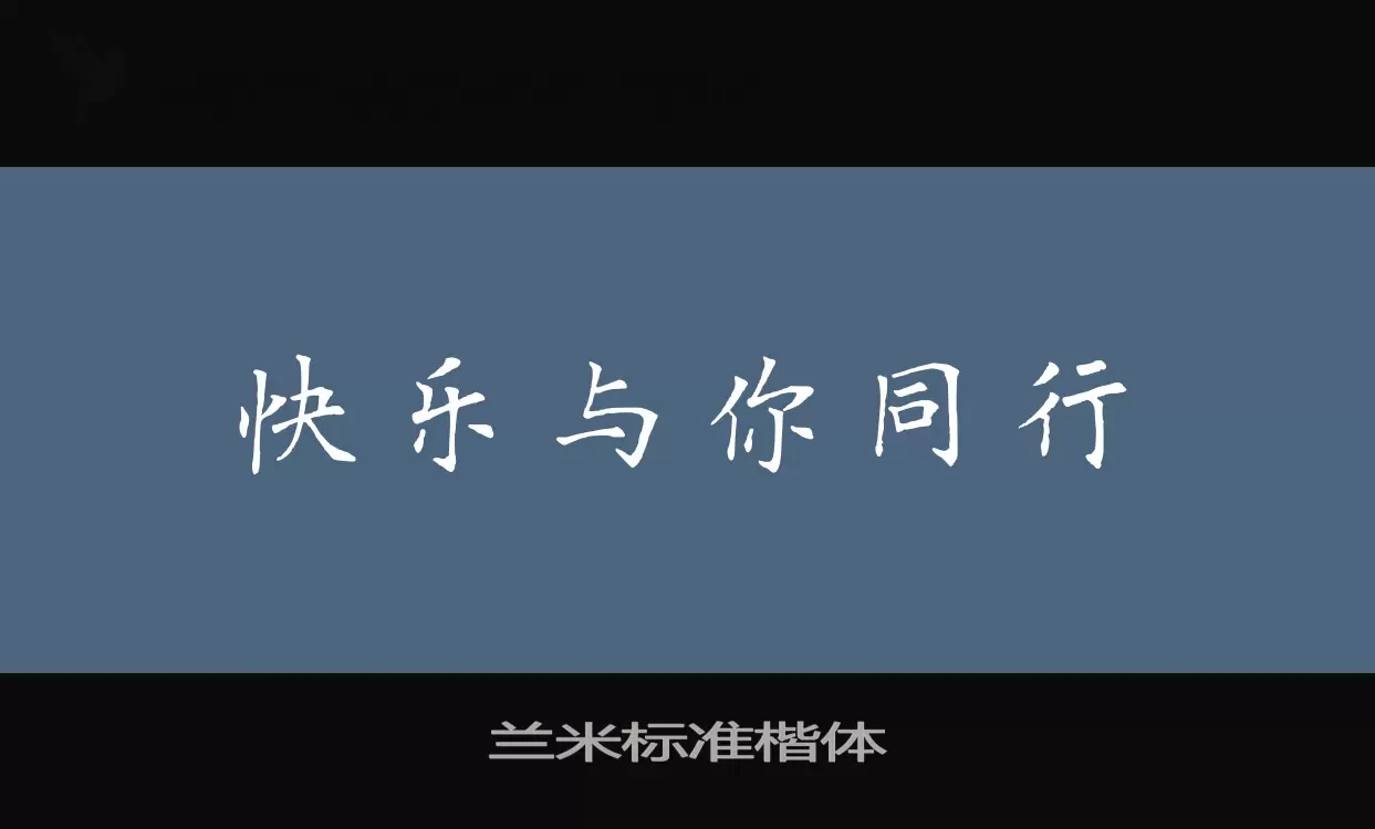 Font Sample of 兰米标准楷体