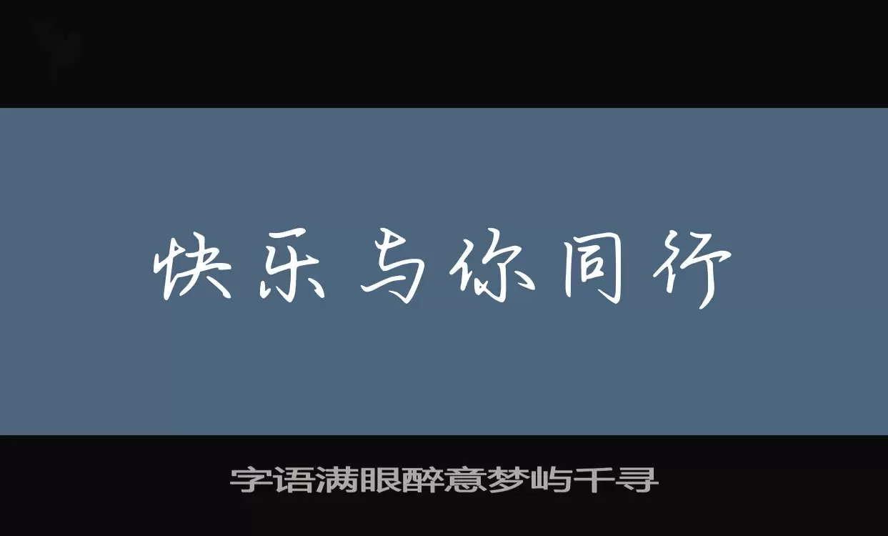 「字语满眼醉意梦屿千寻」字体效果图