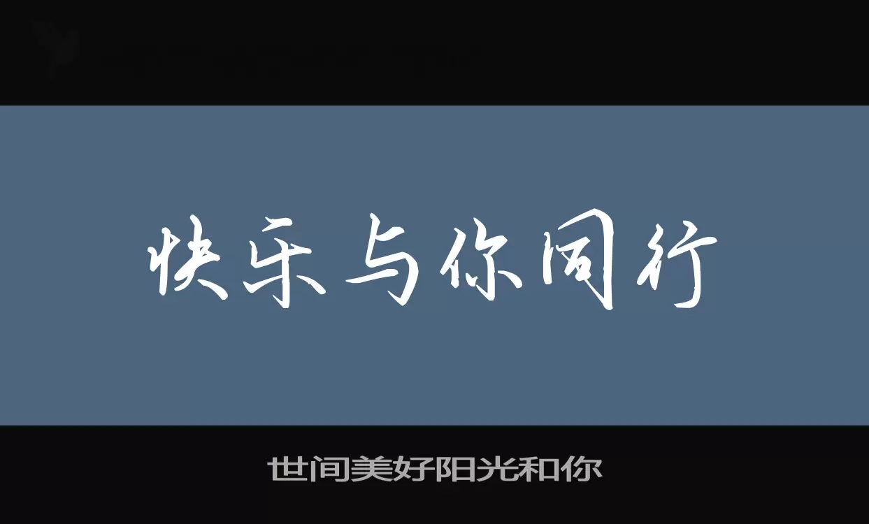 Font Sample of 世间美好阳光和你