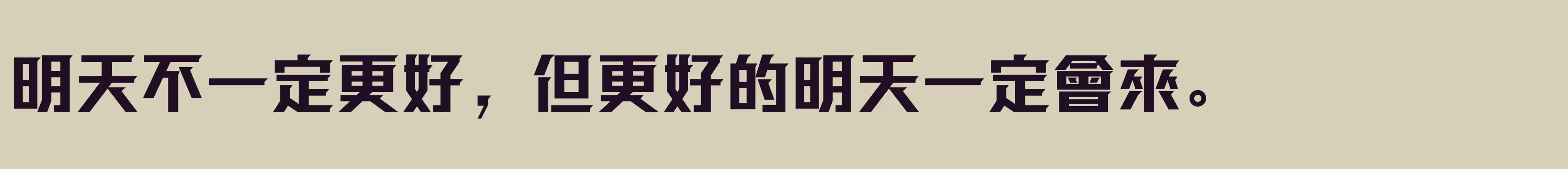 「方正强克體 繁U ExtraBold」字体效果图