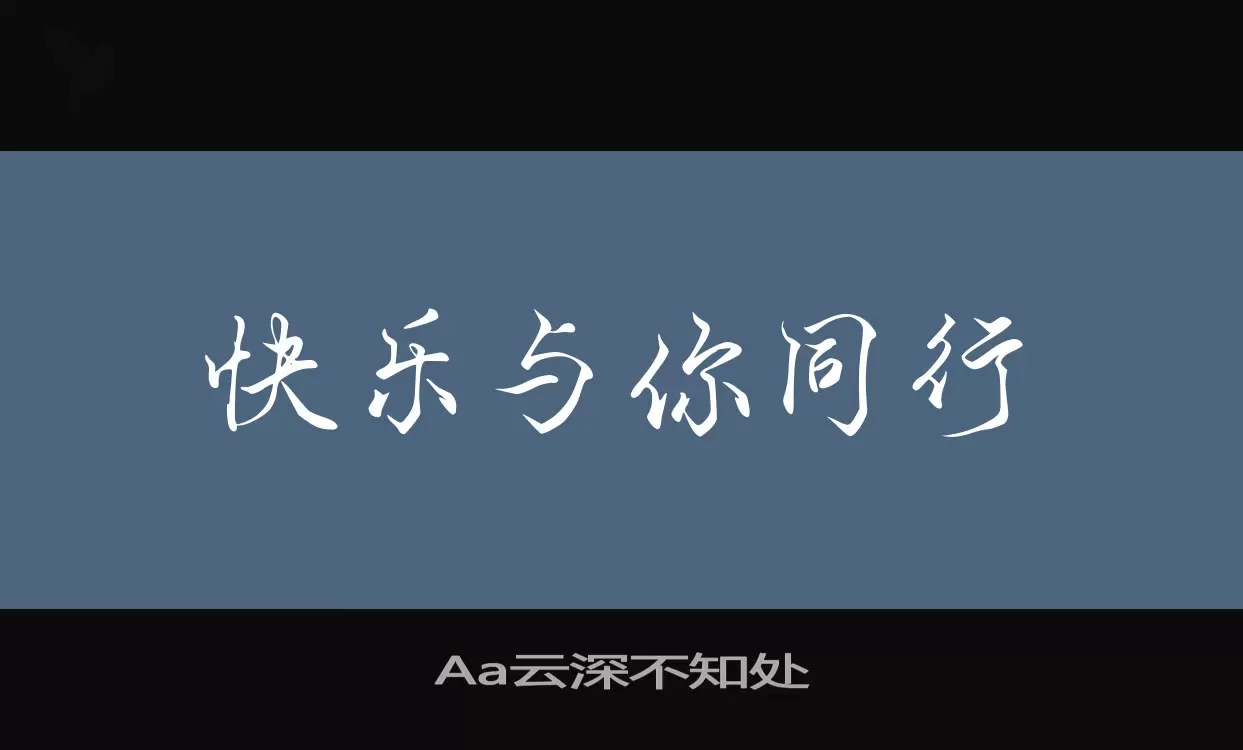 Font Sample of Aa云深不知处