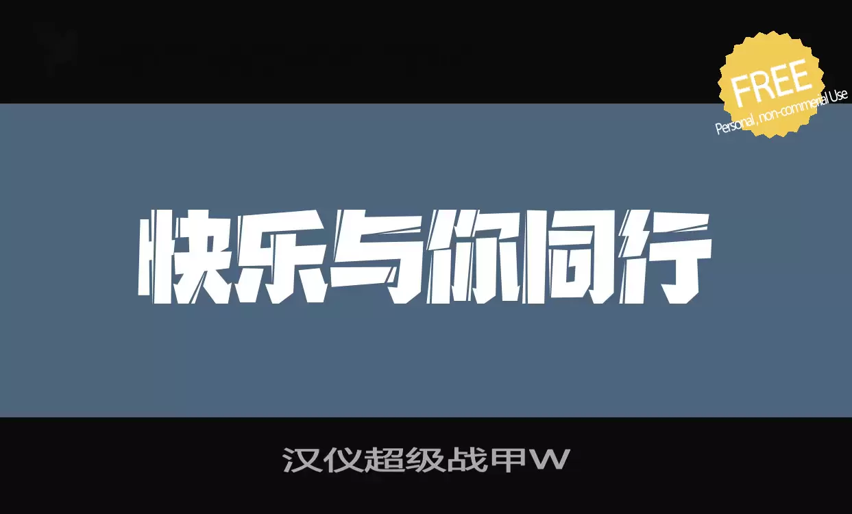 「汉仪超级战甲W」字体效果图