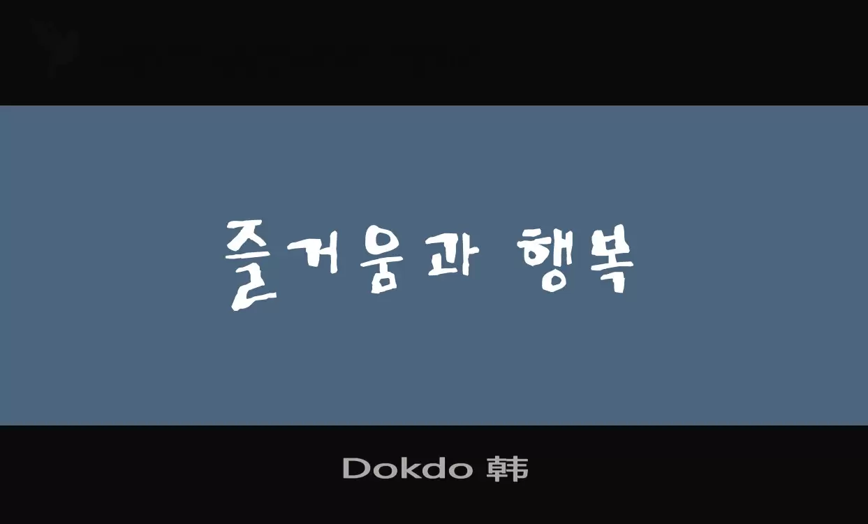 「Dokdo-韩」字体效果图