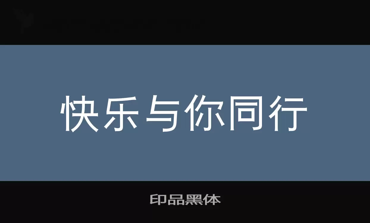 「印品黑体」字体效果图