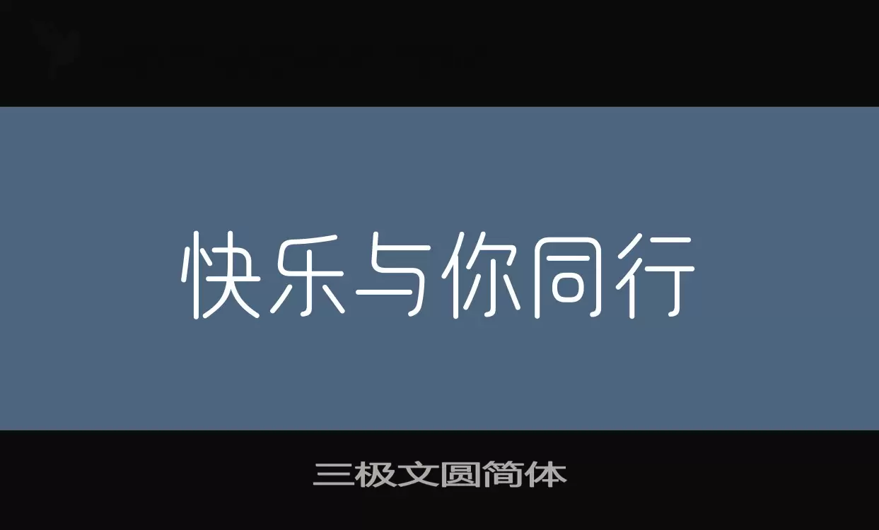 Font Sample of 三极文圆简体