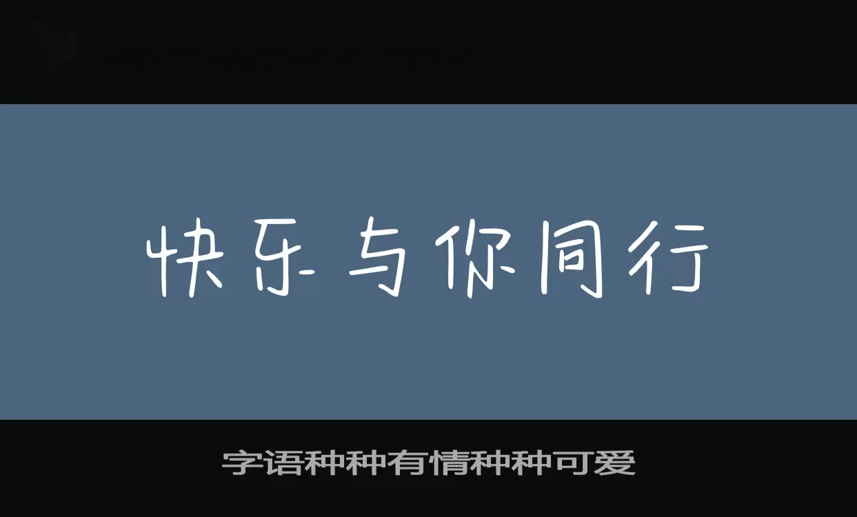 Font Sample of 字语种种有情种种可爱