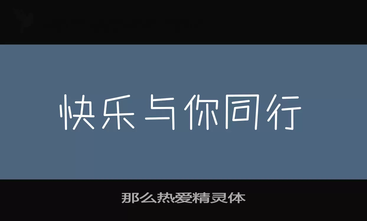 「那么热爱精灵体」字体效果图