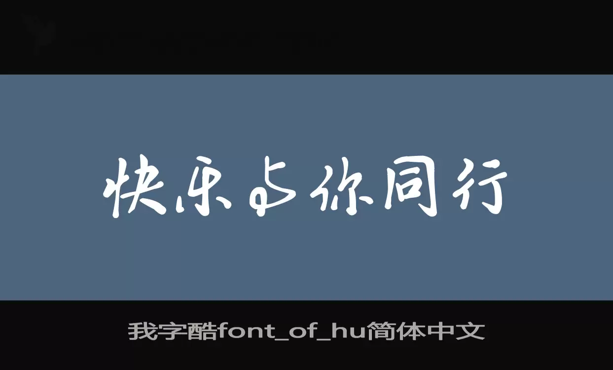 「我字酷font_of_hu简体中文」字体效果图