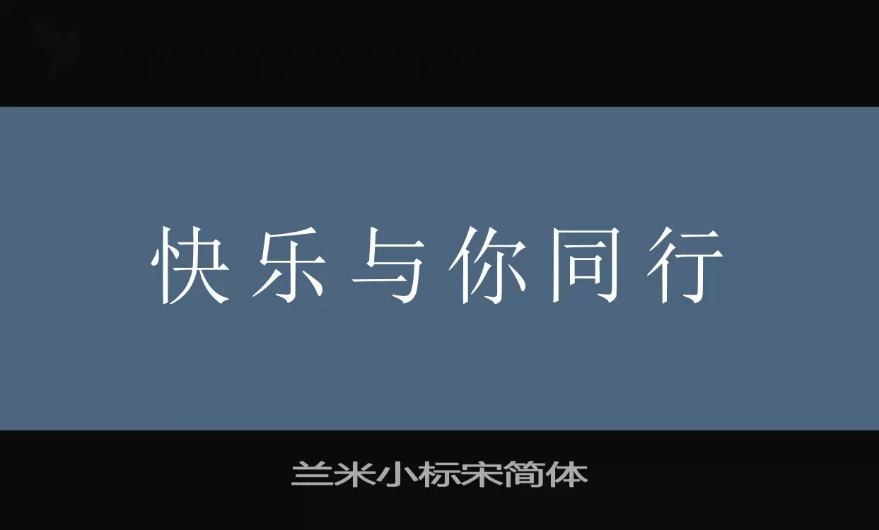 「兰米小标宋简体」字体效果图