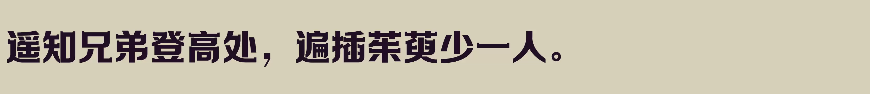 「方正劲彩体 简繁 Heavy」字体效果图