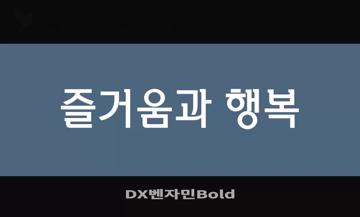 「DX벤자민Bold」字体效果图