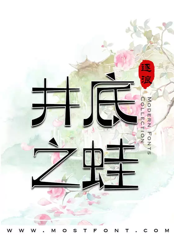 「逐浪萌芽字」字体排版图片