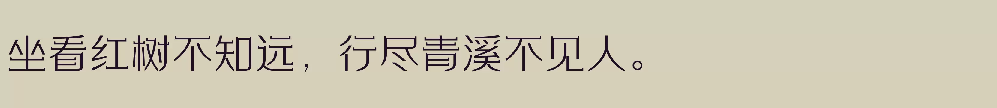 「方正劲彩体 简 ExtraLight」字体效果图