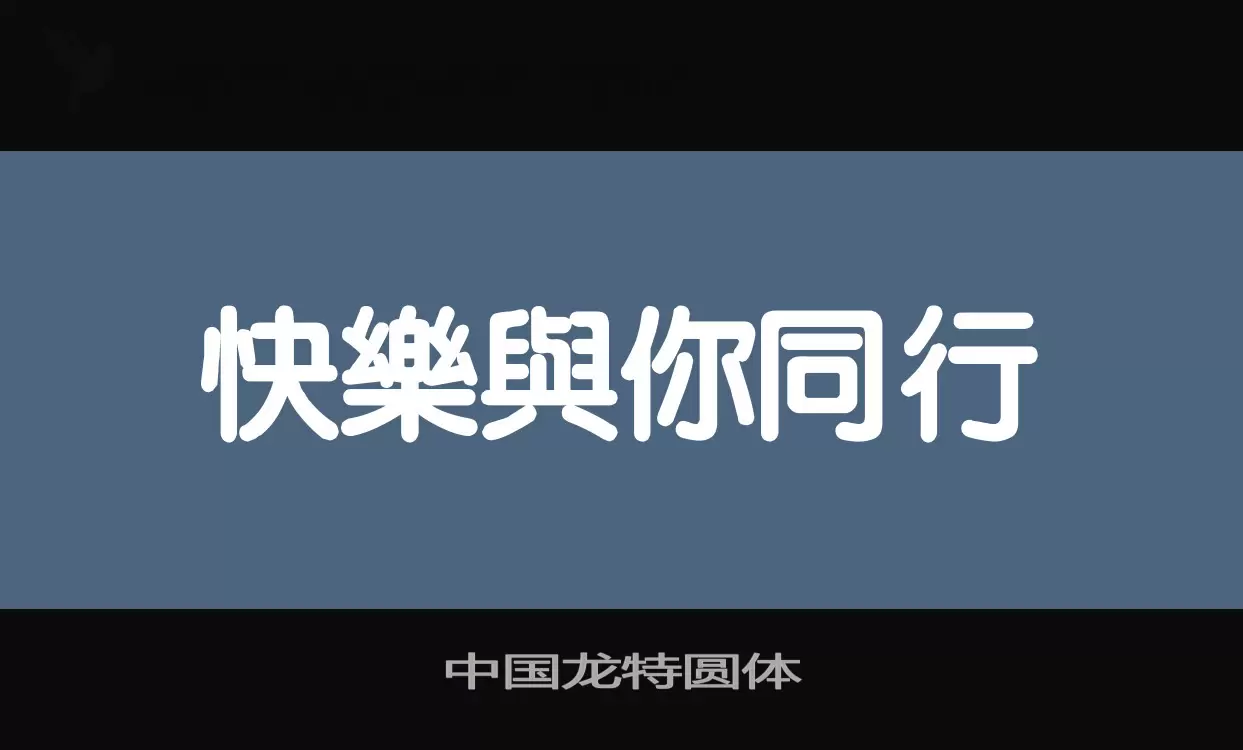 「中国龙特圆体」字体效果图