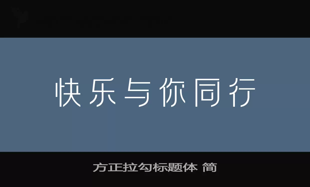 「方正拉勾标题体-简」字体效果图