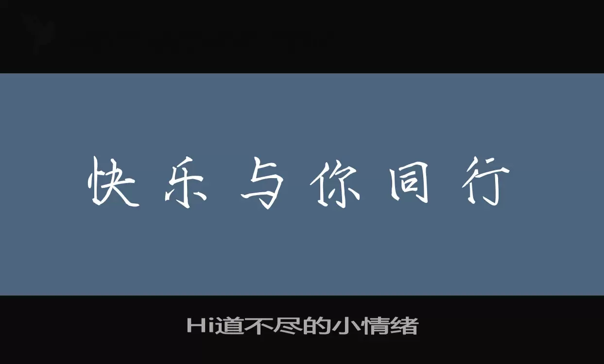 「Hi道不尽的小情绪」字体效果图