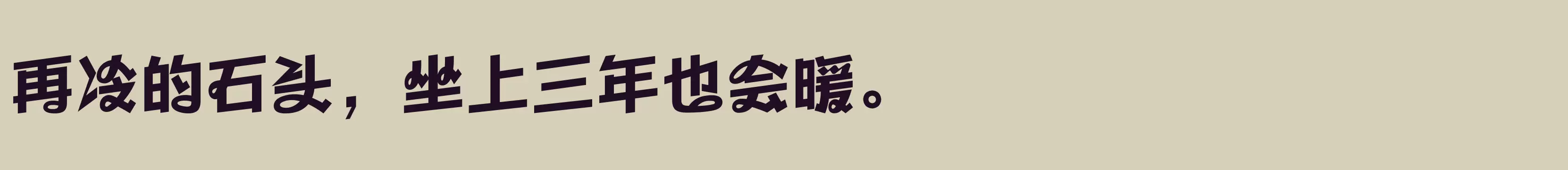 「方正劲舞体 简繁 ExtraBold」字体效果图