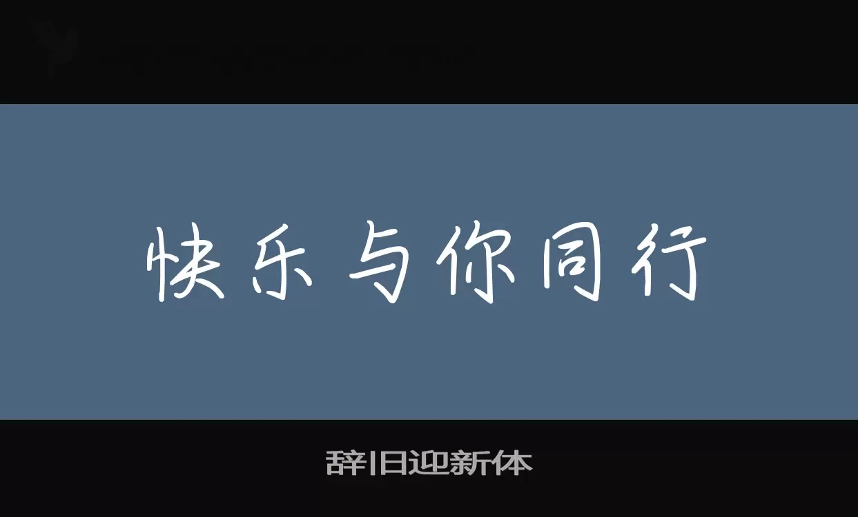 Font Sample of 辞旧迎新体