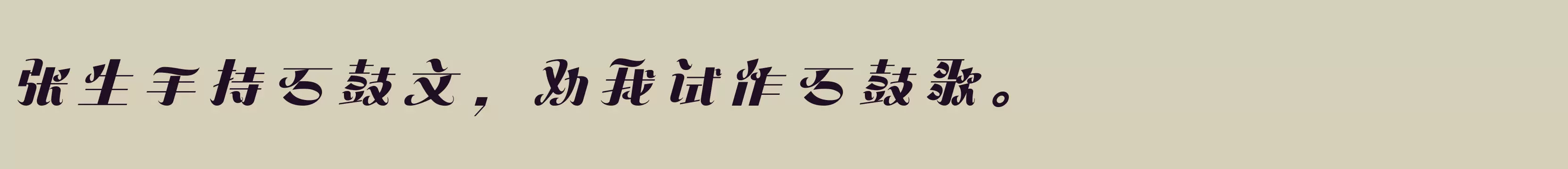 「方正飞逸体 简 ExtraBold」字体效果图