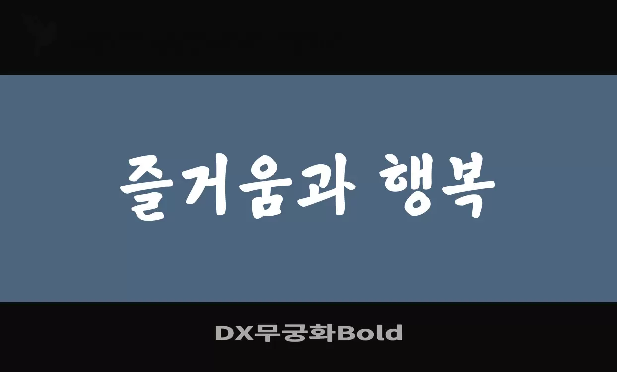 「DX무궁화Bold」字体效果图