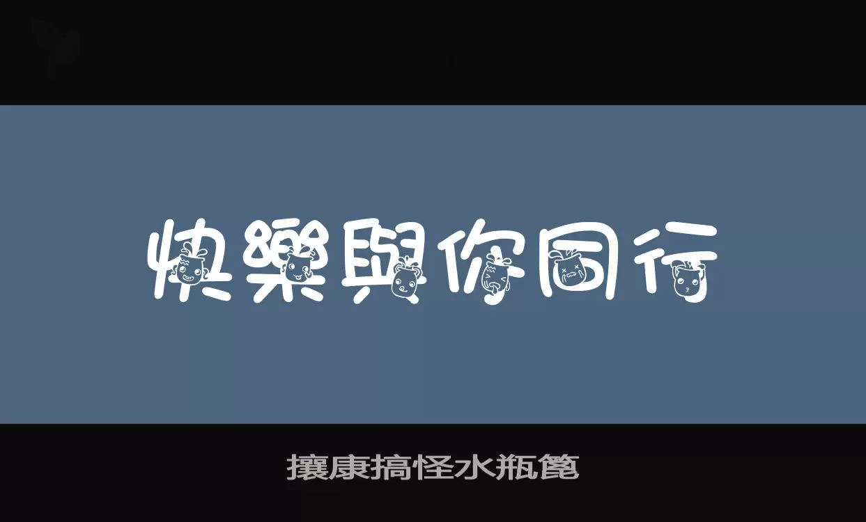 「攘康搞怪水瓶篦」字体效果图