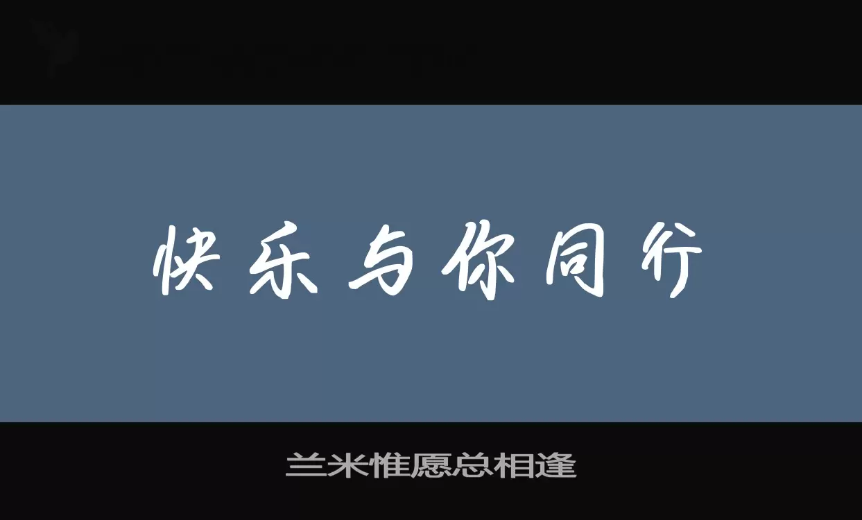 「兰米惟愿总相逢」字体效果图