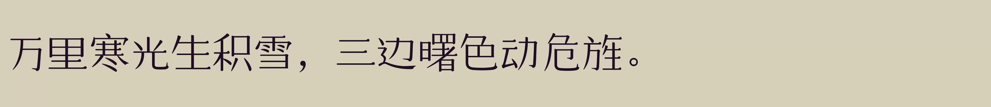 「仓耳大漫漫体 W03」字体效果图