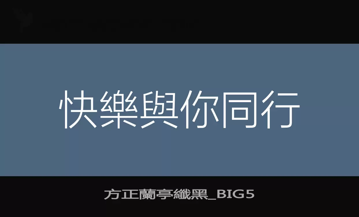 Sample of 方正蘭亭纖黑_BIG5