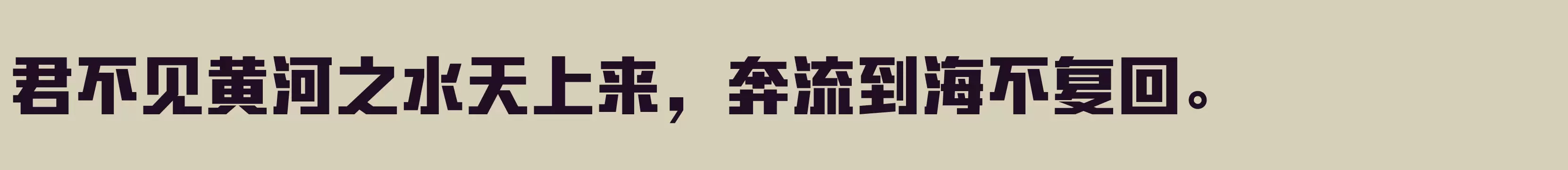 「方正勇克体简体 ExtraBold」字体效果图