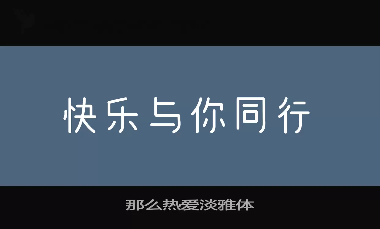 「那么热爱淡雅体」字体效果图