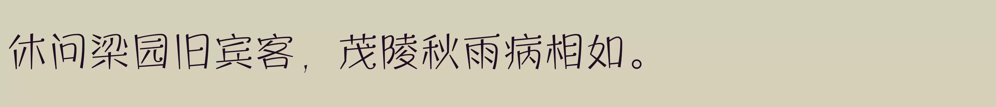 「方正宝城体 简 ExtraLight」字体效果图