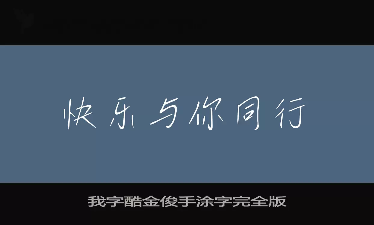 「我字酷金俊手涂字完全版」字体效果图