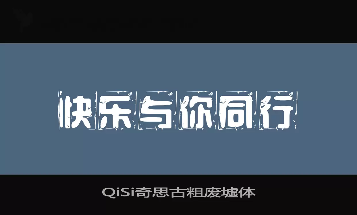 Font Sample of QiSi奇思古粗废墟体