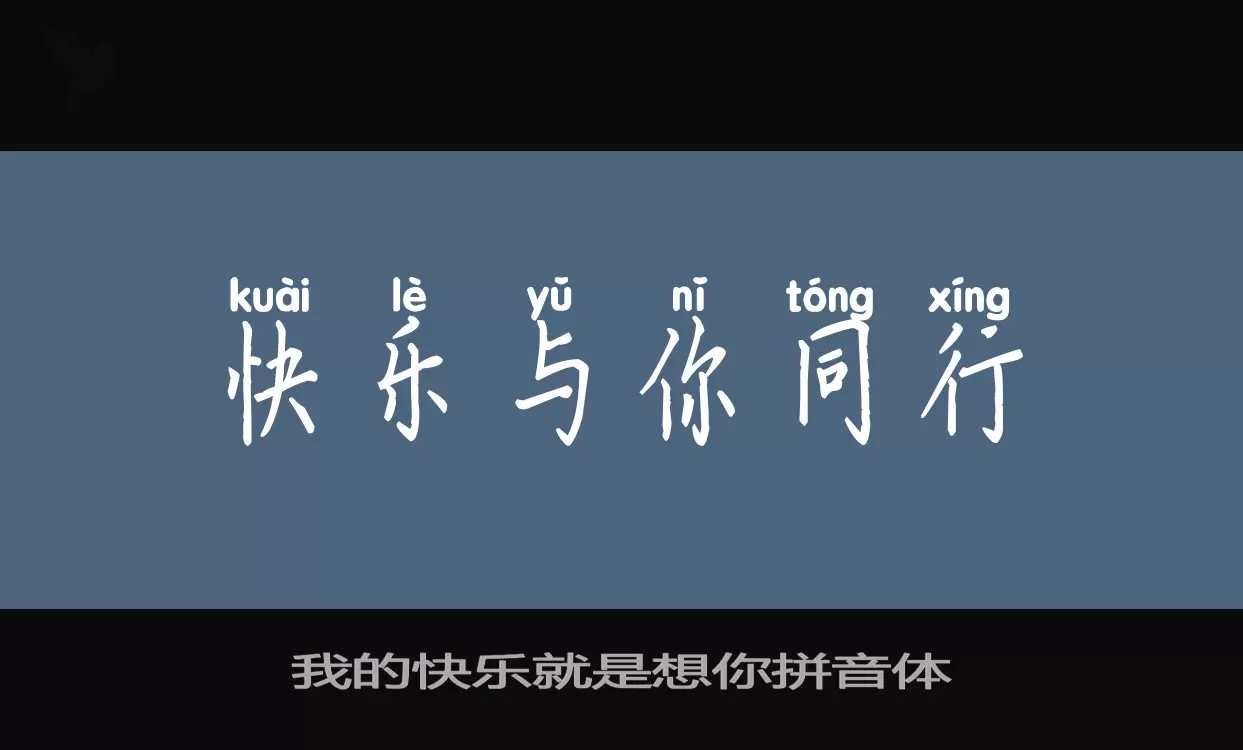 「我的快乐就是想你拼音体」字体效果图