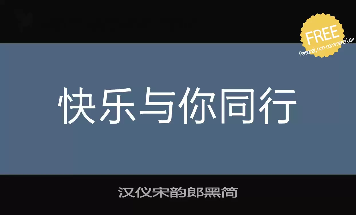 「汉仪宋韵郎黑简」字体效果图