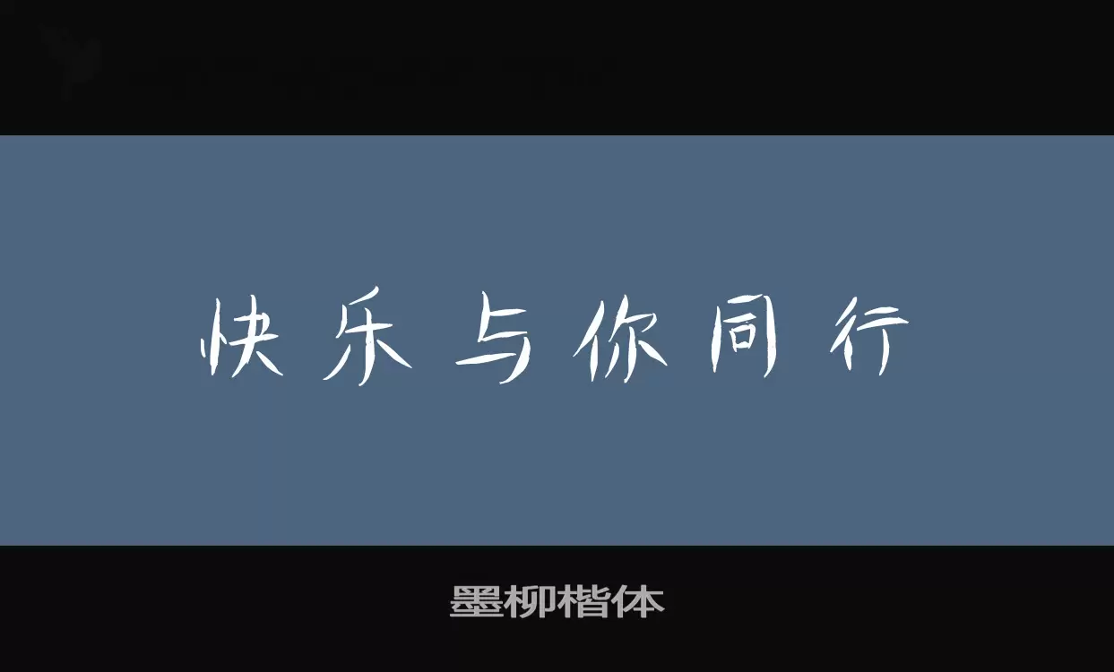 「墨柳楷体」字体效果图