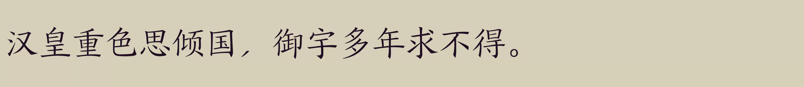 「方正盛世楷书简体 准」字体效果图