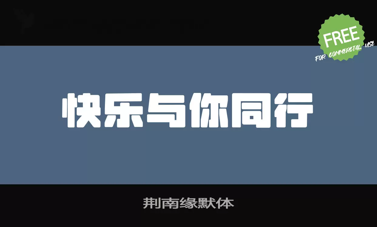 Font Sample of 荆南缘默体