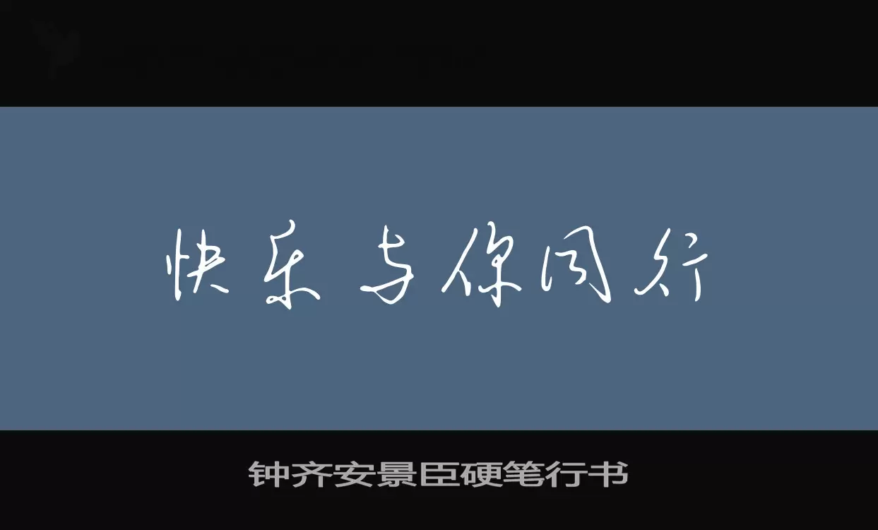 「钟齐安景臣硬笔行书」字体效果图