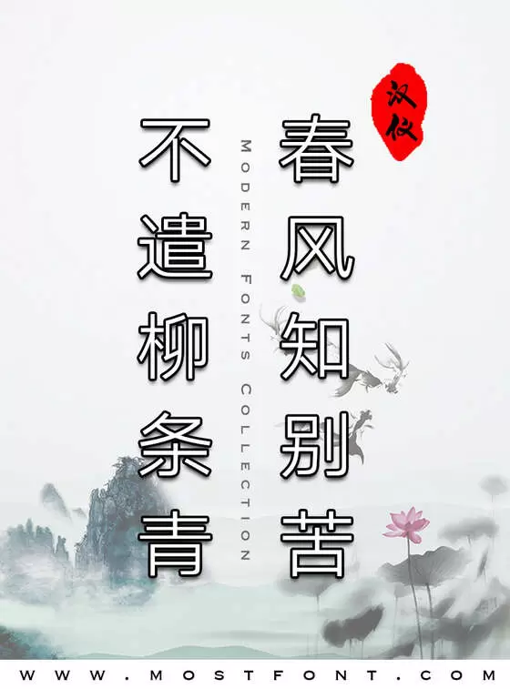 「汉仪旗黑Y1」字体排版图片