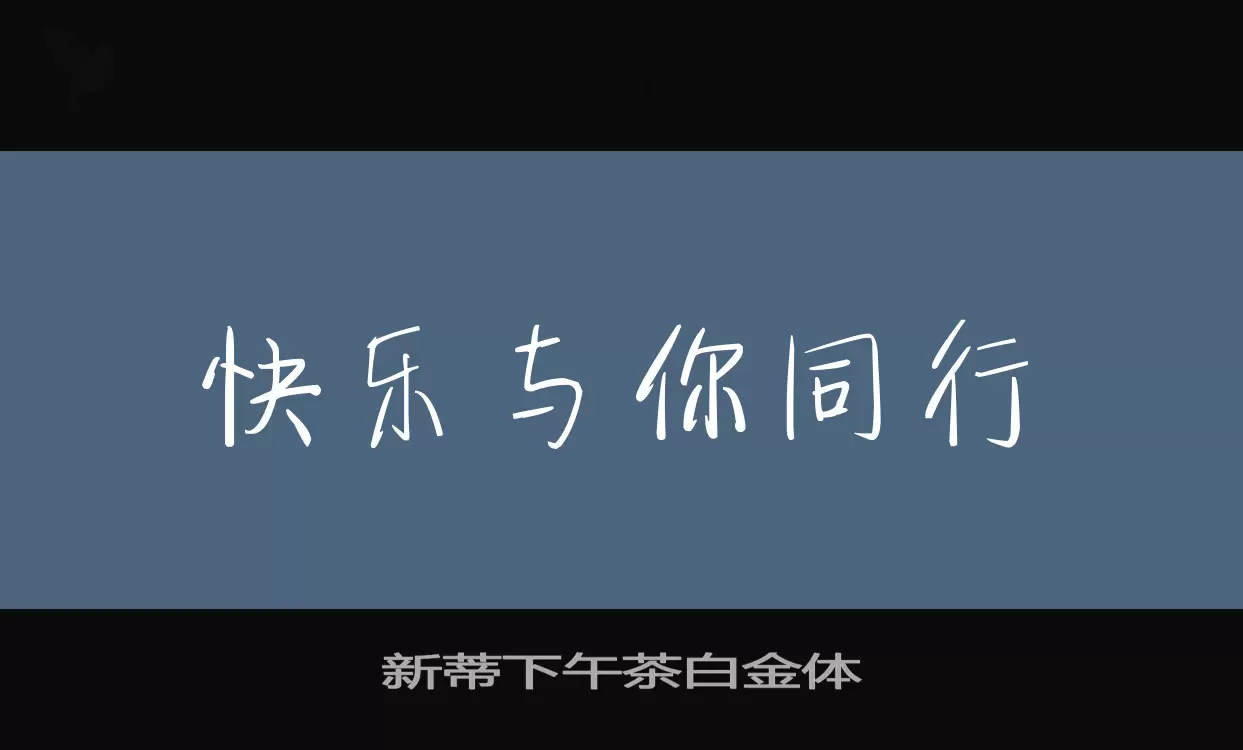 「新蒂下午茶白金体」字体效果图