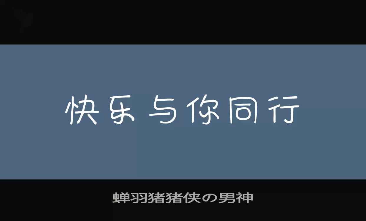 「蝉羽猪猪侠の男神」字体效果图