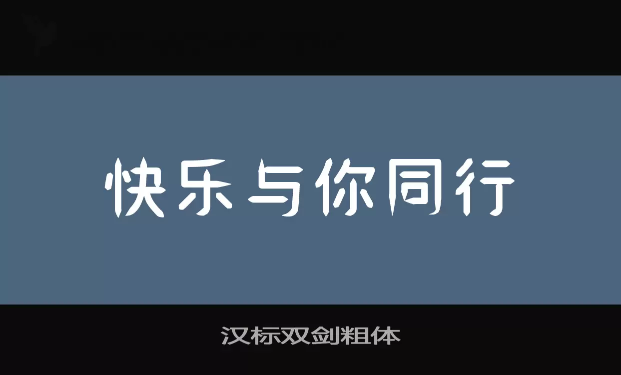 「汉标双剑粗体」字体效果图