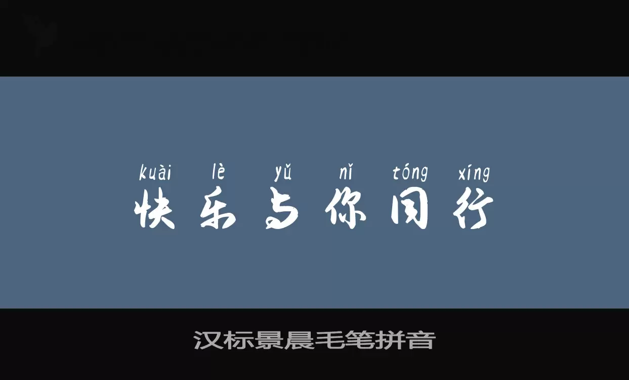 「汉标景晨毛笔拼音」字体效果图