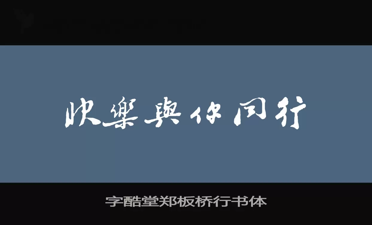 「字酷堂郑板桥行书体」字体效果图