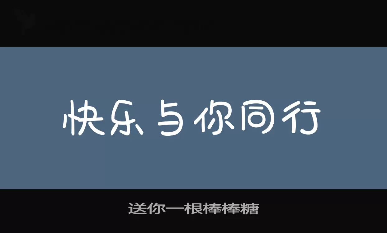 「送你一根棒棒糖」字体效果图