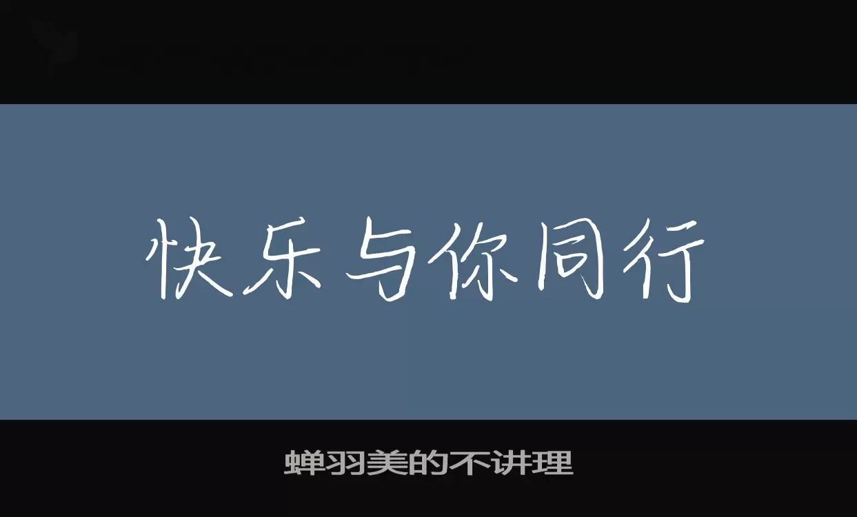 Font Sample of 蝉羽美的不讲理