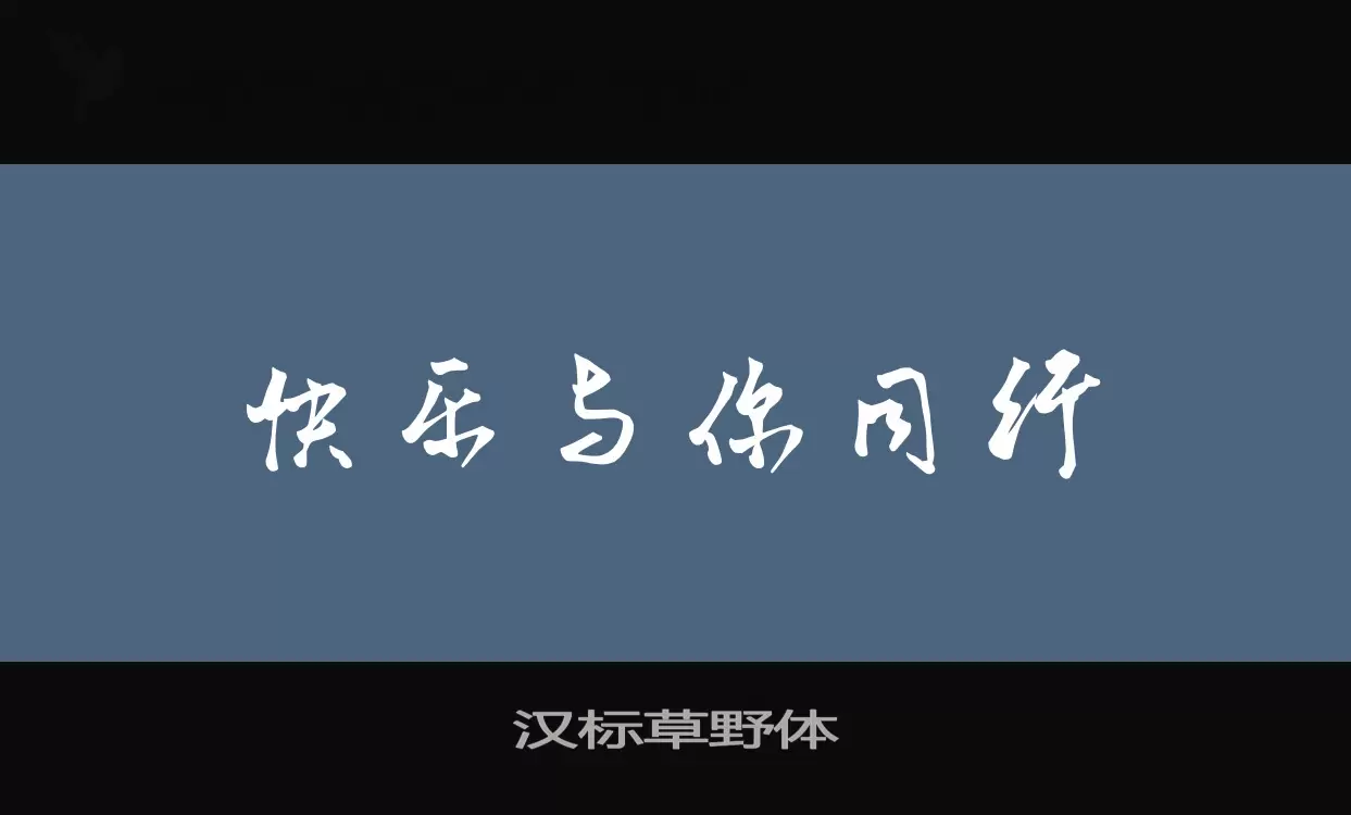 Font Sample of 汉标草野体