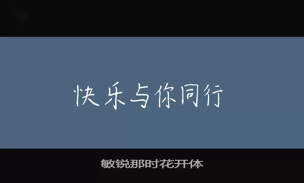 Font Sample of 敏锐那时花开体